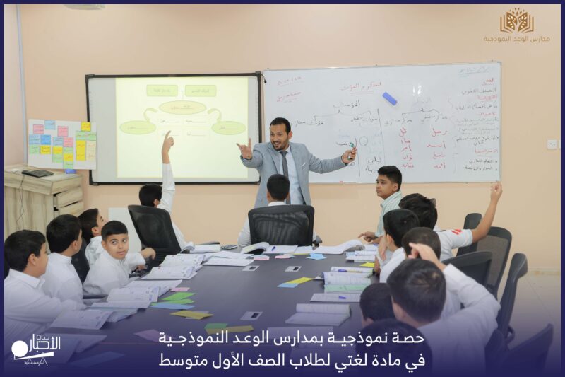 بالفيديو والصور .. مدارس الوعد بطريف تقيم حصة نموذجية في مادة لغتي لطلاب الصف الأول متوسط
