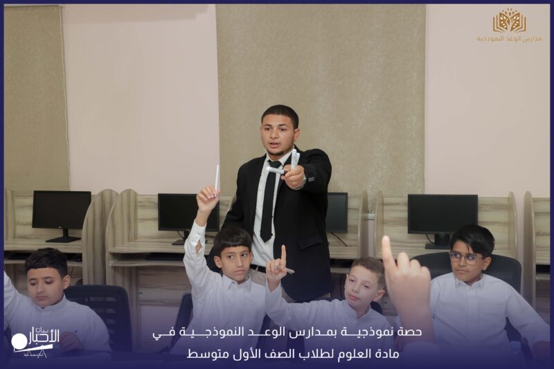 بالفيديو والصور .. مدارس الوعد تقيم حصة نموذجية في مادة العلوم لطلاب الصف الأول متوسط