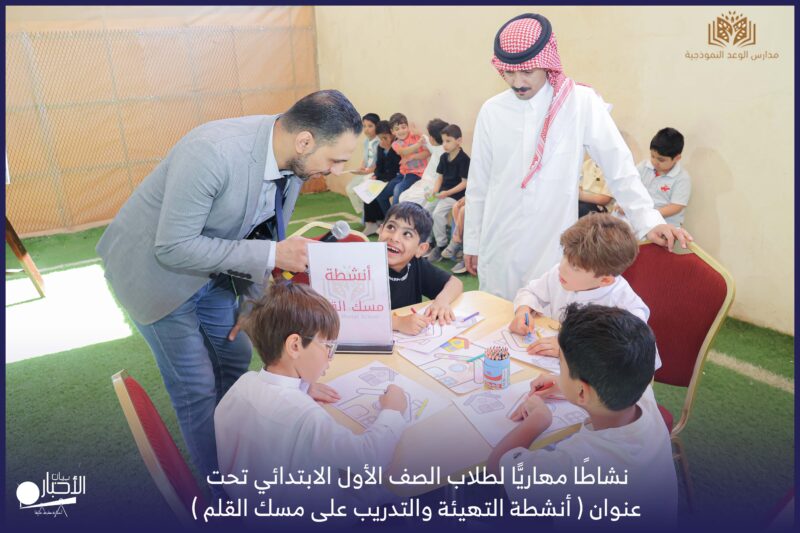 بالفيديو والصور .. نشاطًا مهاريًّا لطلاب الصف الأول الابتدائي بمدارس الوعد النموذجية بطريف