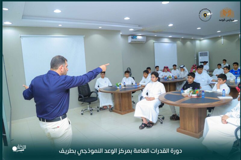 بالفيديو والصور.. مركز الوعد النموذجي يقيم دورة “القدرات العامة” لطلاب مدارس الوعد بطريف