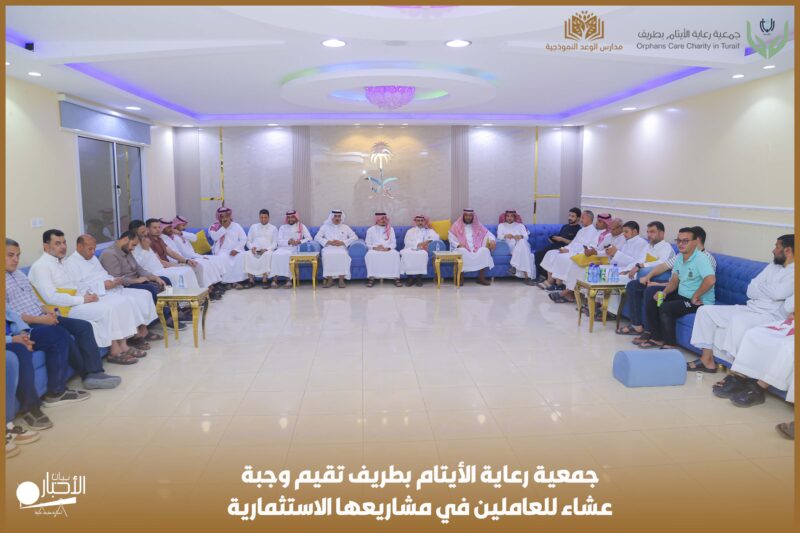 بالفيديو والصور.. جمعية رعاية الأيتام بطريف تقيم وجبة عشاء للعاملين في مشاريعها الاستثمارية