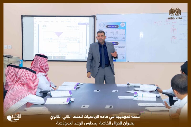 بالفيديو والصور .. حصة نموذجية في ماده الرياضيات للصف الثاني الثانوي بعنوان الدوال الخاصة