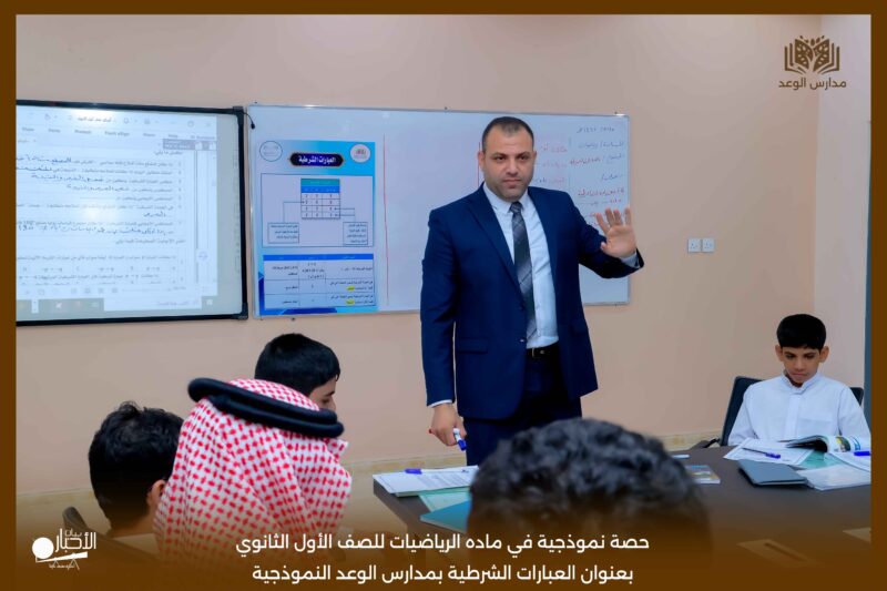 بالفيديو والصور .. مدارس الوعد بطريف تقيم حصة نموذجية في ماده الرياضيات للصف الأول الثانوي بعنوان العبارات الشرطية