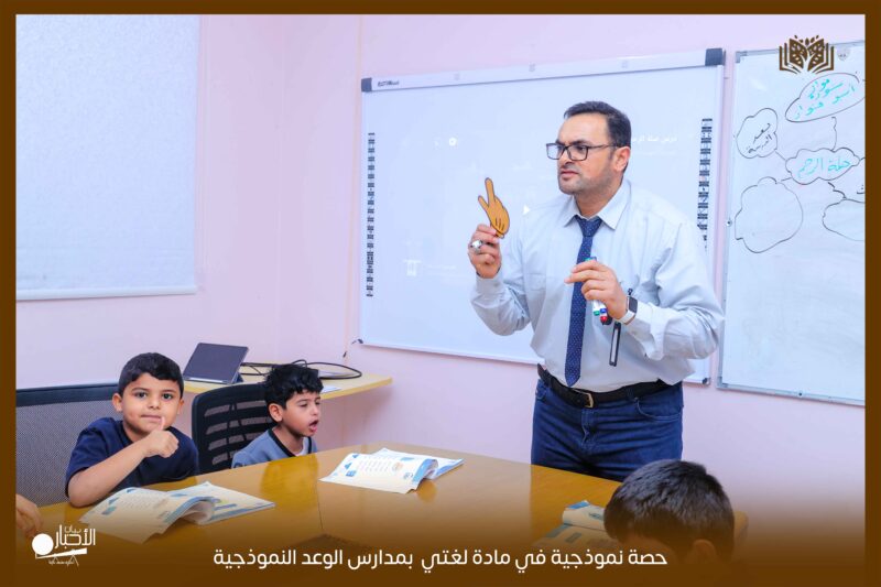 بالفيديو والصور .. مدارس الوعد بطريف تقيم حصة نموذجية لمادة لغتي للصف الثاني الابتدائي