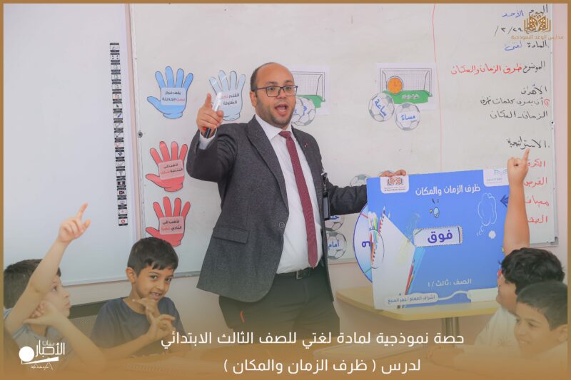 بالفيديو والصور .. مدارس الوعد بطريف تقيم حصة نموذجية لمادة لغتي للصف الثالث الابتدائي