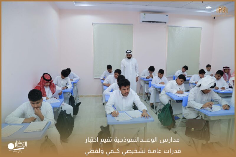 بالفيديو والصور .. مدارس الوعد بالمرحلة الثانوية بطريف تقيم اختبار قدرات عامة تشخيصي كمي ولفظي