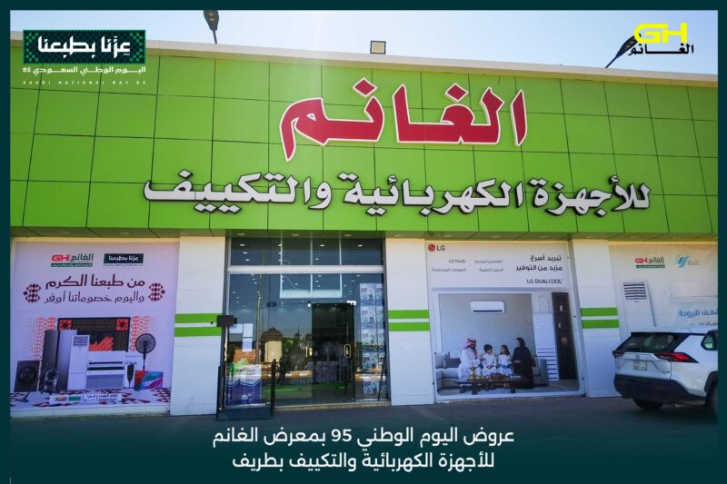 بالفيديو والصور : محلات الغانم للأجهزة الكهربائية بمحافظة طريف تعلن عن عروض اليوم الوطني 95