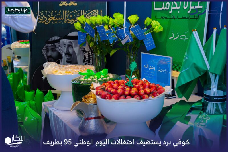 بالفيديو والصور.. “كوفي برد” بطريف يحتفي باليوم الوطني 95 بفعاليات خدمية وترفيهية تفاعلية