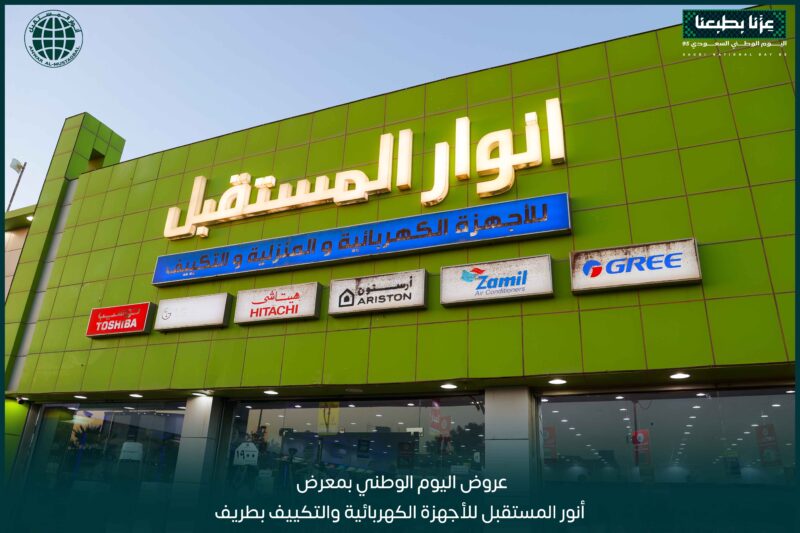 بالفيديو والصور.. عروض اليوم الوطني 95 لدى محلات أنوار المستقبل للأجهزة الكهربائية والمنزلية والتكييف بطريف