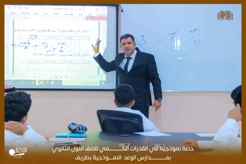 مدارس الوعد بطريف تقيم حصة نموذجية في القدرات الكمي للصف الاول الثانوي