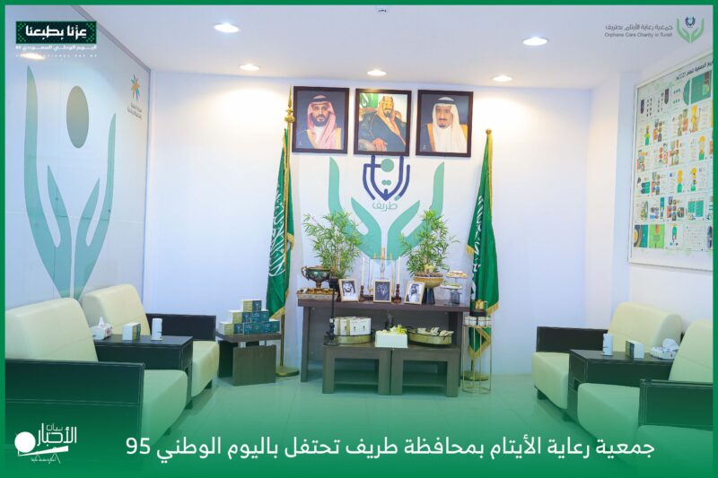بالفيديو والصور.. جمعية رعاية الأيتام بطريف تحتفي باليوم الوطني 95 وتؤكد شراكتها في نجاح الفعاليات الوطنية