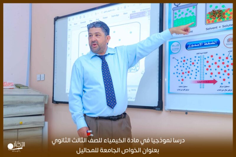 بالفيديو والصور .. مدارس الوعد بطريف تقيم درسا نموذجيا في مادة الكيمياء للصف الثالث الثانوي