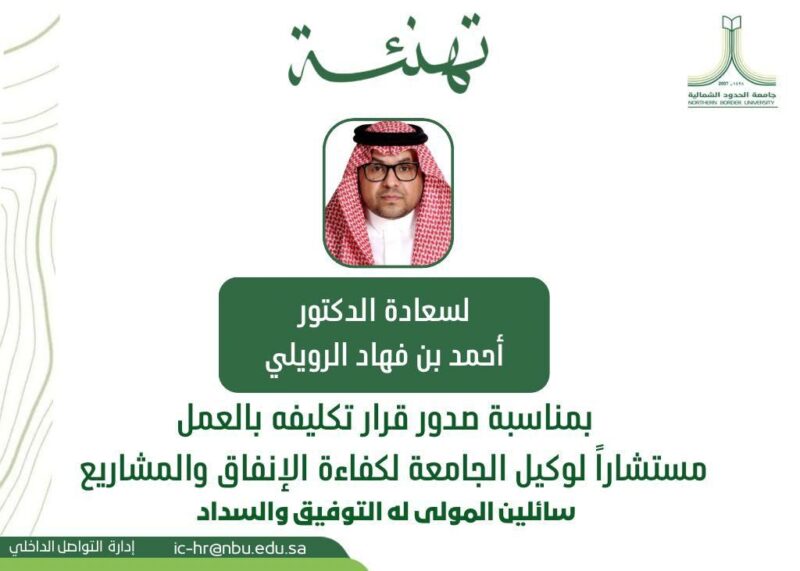تكليف المهندس الدكتور أحمد فهاد الرويلي مستشارا لوكيل جامعة الحدود الشمالية