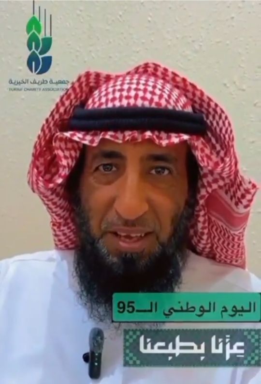 بالفيديو .. رئيس ومنسوبو جمعية طريف الخيرية يهنئون القيادة الرشيدة والشعب السعودي باليوم الوطني 95