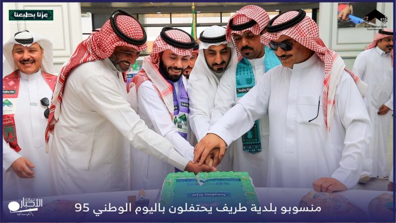 بالفيديو والصور.. منسوبو بلدية طريف يحتفلون باليوم الوطني 95.. و “الوردة” يؤكد: اليوم مناسبة لتعزيز الولاء والانتماء