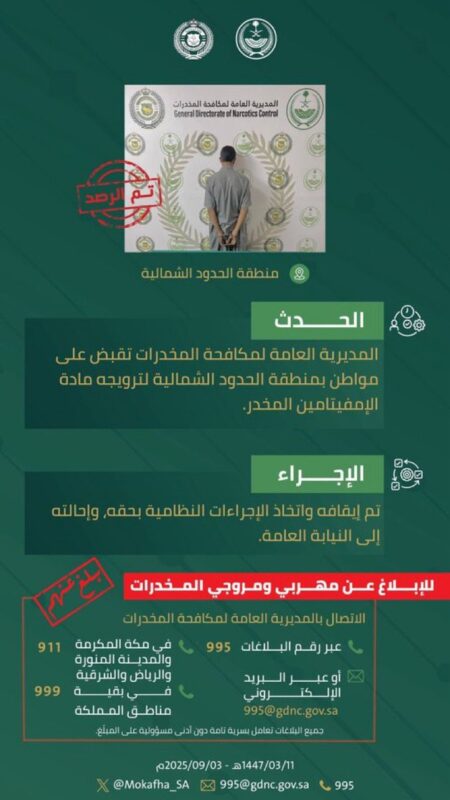 مكافحة المخدرات تقبض على مواطن بالحدود الشمالية لترويجه مادة الإمفيتامين المخدر