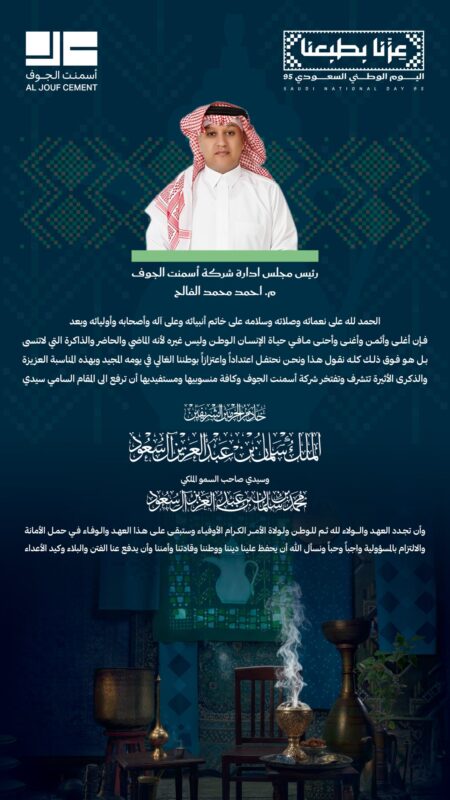 رئيس مجلس إدارة شركة أسمنت الجوف يرفع التهنئة للقيادة بمناسبة اليوم الوطني 25