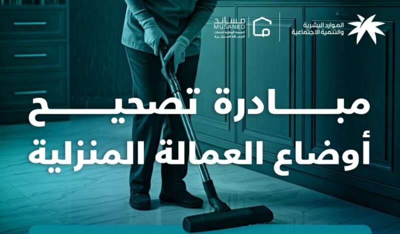 انتهاء مهلة تصحيح أوضاع العمالة المنزلية المتغيبة في 11 نوفمبر