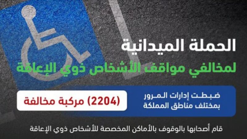 ضبط 2204 مركبة مخالفة متوقفة في الأماكن المخصصة لذوي الإعاقة
