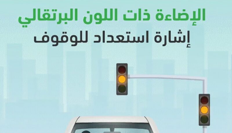 المرور ينبّه قائدي المركبات: الإشارة البرتقالية إنذارٌ للتوقف لا للاندفاع