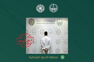 مكافحة المخدرات تقبض على شخص بمنطقة الحدود الشمالية لترويجه مادة الإمفيتامين المخدر