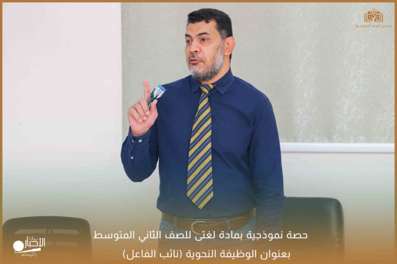 بالفيديو والصور .. حصة نموذجية بمادة لغتى للصف الثاني المتوسط بمدارس الوعد بطريف