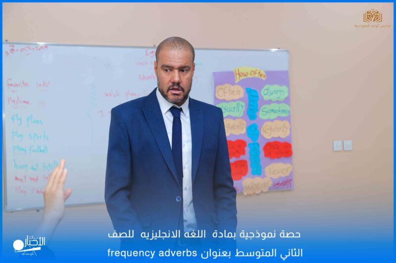 بالفيديو والصور .. مدارس الوعد بطريف تقيم حصة نموذجية بمادة اللغه الإنجليزية للصف الثاني المتوسط