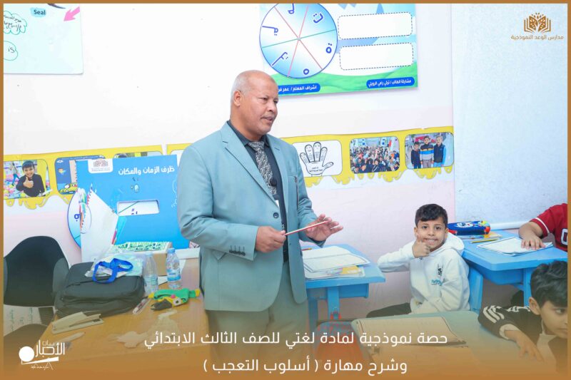 بالفيديو والصور .. مدارس الوعد بطريف تقيم حصة نموذجية لمادة لغتي للصف الثالث الابتدائي