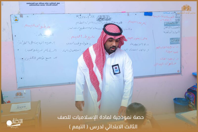 بالفيديو والصور .. مدارس الوعد بطريف تقيم حصة نموذجية لمادة الإسلاميات للصف الثالث الابتدائي