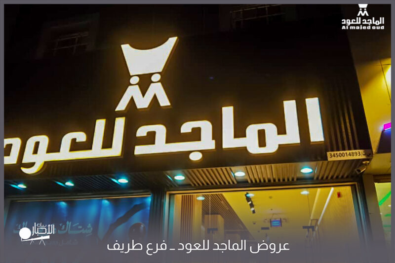 بالفيديو والصور.. الماجد للعود يعلن عن تخفيضات “شتاك على هواك” بـ 50% على جميع المنتجات