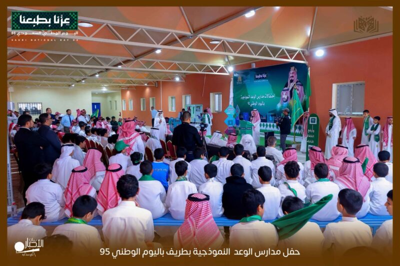 بالفيديو والصور .. مدارس الوعد المرحلة الثانوية و المتوسطة تقيم حفل اليوم الوطني 95