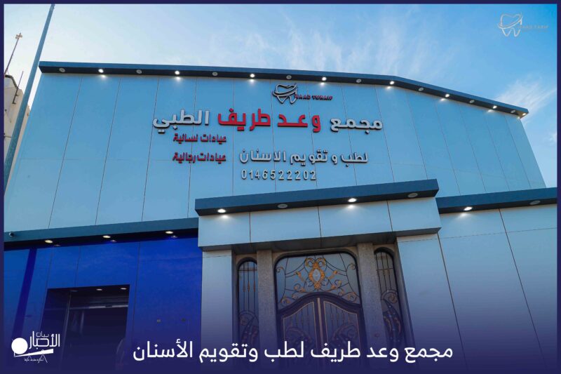 بالفيديو والصور .. مجمع وعد طريف لطب وتقويم الأسنان يواصل تقديم خدماته بأعلى معايير الجودة