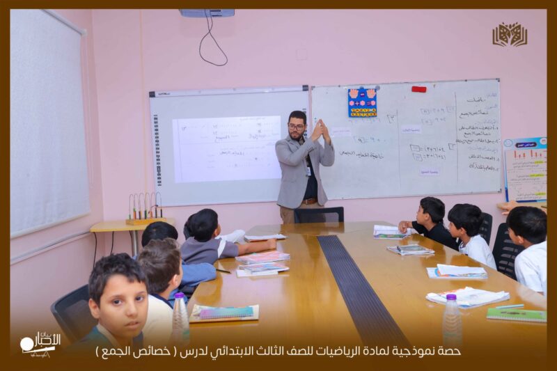 بالفيديو والصور .. مدارس الوعد بطريف تقيم حصة نموذجية لمادة الرياضيات للصف الثالث الابتدائي
