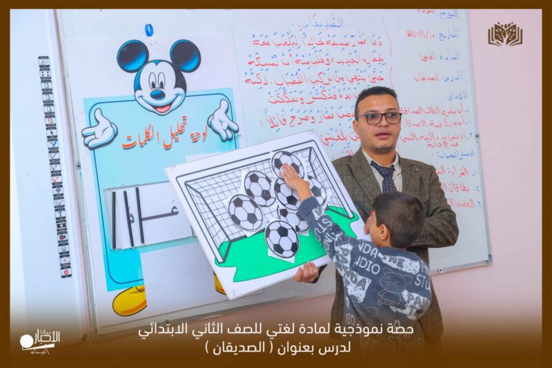بالفيديو والصور .. مدارس الوعد بطريف تقيم حصة نموذجية لمادة لغتي للصف الثاني الابتدائي
