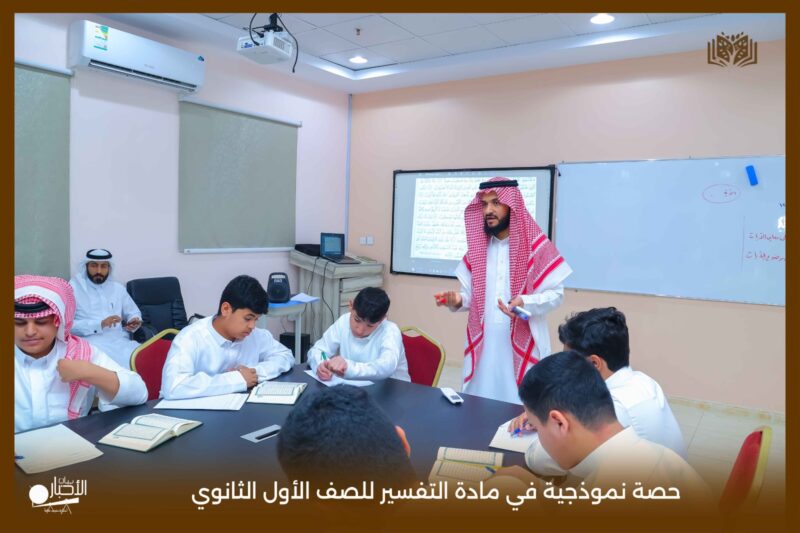 بالفيديو والصور .. مدارس الوعد بطريف تقيم حصة نموذجية في مادة التفسير للصف الأول الثانوي