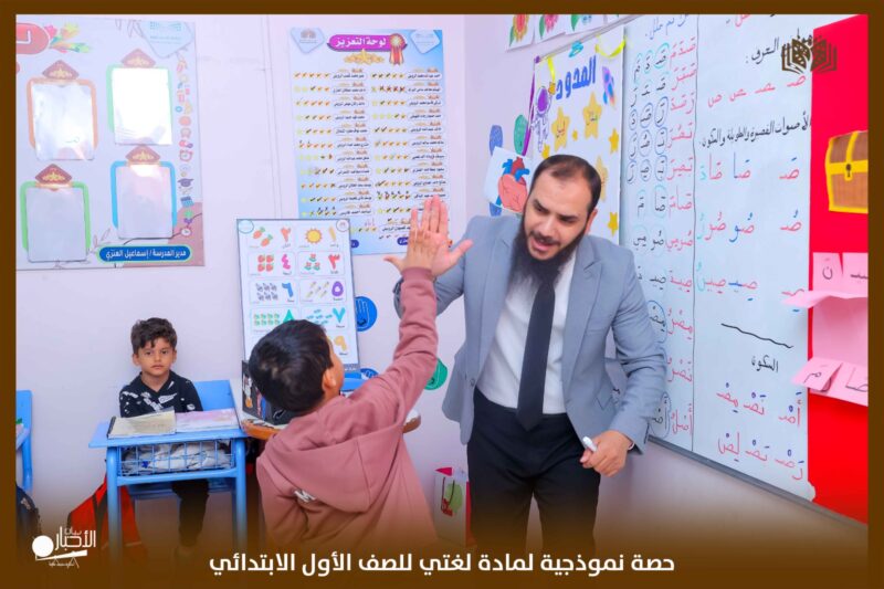 بالفيديو والصور .. مدارس الوعد بطريف تقيم حصة نموذجية لمادة لغتي للصف الأول الابتدائي