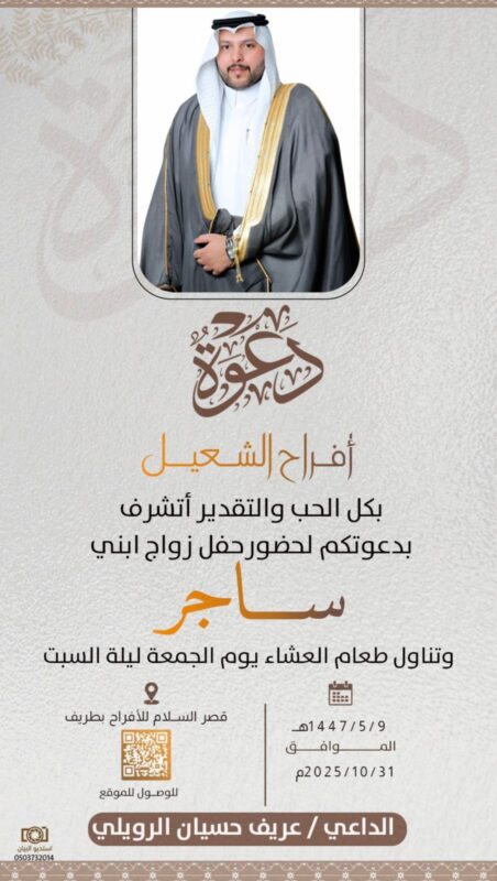 الأستاذ عريف حسيان الرويلي يدعوكم لزواج ابنه الشاب “ساجر”.. الجمعة القادمة