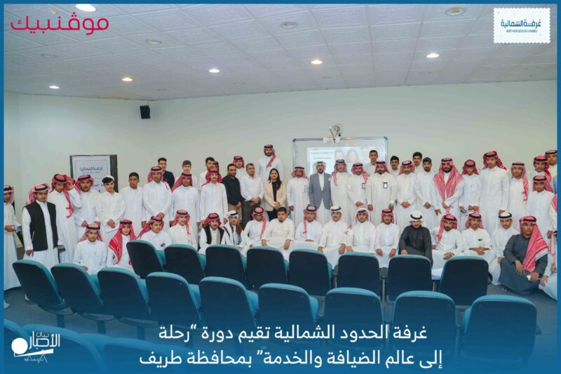 غرفة الحدود الشمالية تقيم دورة “رحلة إلى عالم الضيافة والخدمة” بمحافظة طريف
