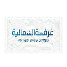 غرفة الحدود الشمالية تعلن بدء استقبال طلبات الأراضي الزراعية البعلية الموسمية لعام 1447هـ