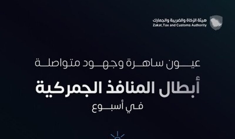 “زاتكا” تُحكم قبضتها على المنافذ .. 1534 حالة ضبط للممنوعات خلال أسبوع