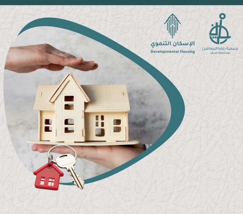 جمعية رعاية المعاقين بطريف توزع “8” وحدات سكنية لمستفيديها بالشراكة مع برنامج الإسكان التنموي