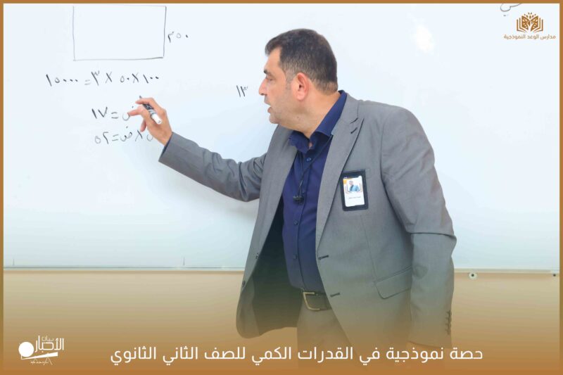 بالفيديو والصور .. حصة نموذجية في القدرات الكمي للصف الثاني الثانوي بمدارس الوعد بطريف