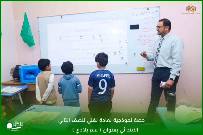 بالفيديو والصور .. مدارس الوعد بطريف تقيم حصة نموذجية لمادة لغتي للصف الثاني الابتدائي