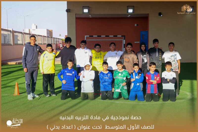 بالفيديو والصور .. حصة نموذجية في مادة التربيه البدنية للصف الأول المتوسط