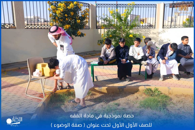 بالفيديو والصور .. مدارس الوعد بطريف تقيم حصة نموذجية في مادة الفقه للصف الأول تحت عنوان (صفة الوضوء)