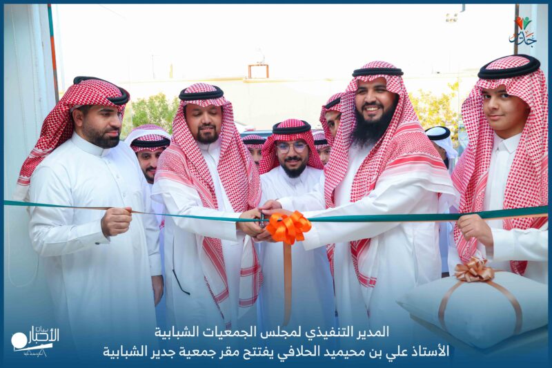 بالصور .. المدير التنفيذي لمجلس الجمعيات الشبابية يدشن جمعية جدير