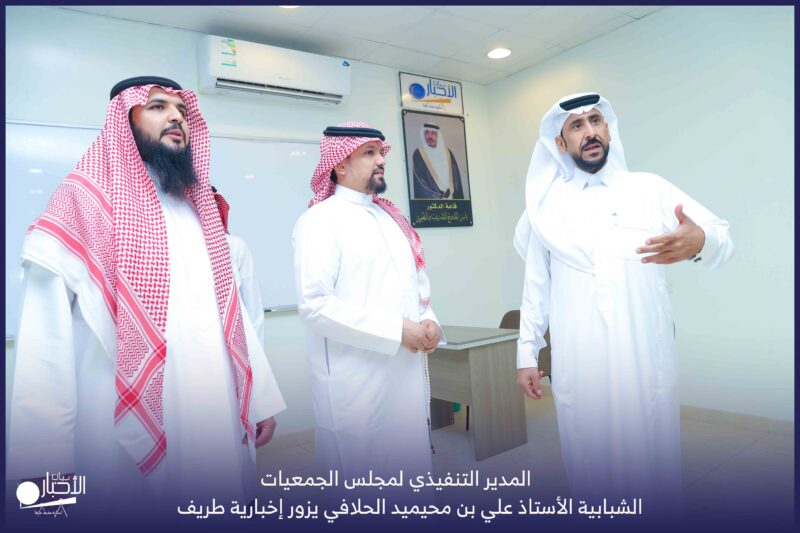 بالفيديو والصور.. المدير التنفيذي لمجلس الجمعيات الشبابية الأستاذ علي بن محيميد الحلافي يزور إخبارية طريف