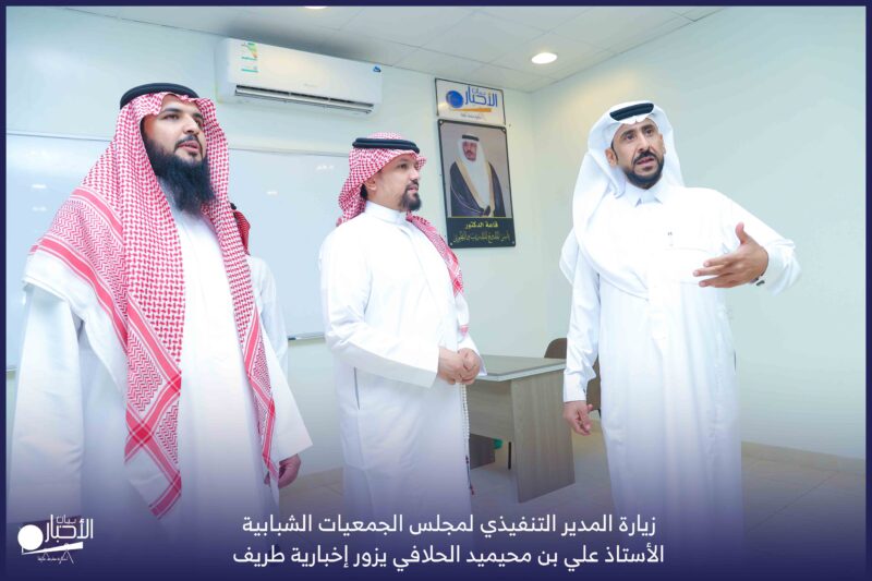 بالفيديو والصور.. المدير التنفيذي لمجلس الجمعيات الشبابية الأستاذ علي بن محيميد الحلافي يزور إخبارية طريف