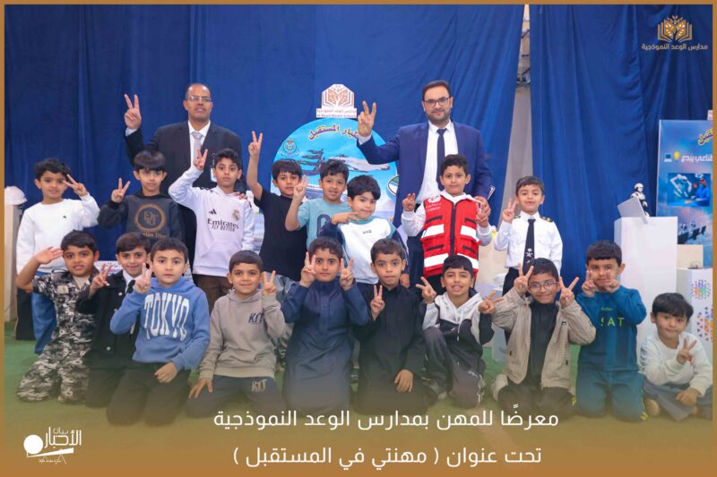 بالفيديو والصور .. مدارس الوعد ( المرحلة الابتدائية ) تقيم معرضًا للمهن تحت عنوان ( مهنتي في المستقبل )