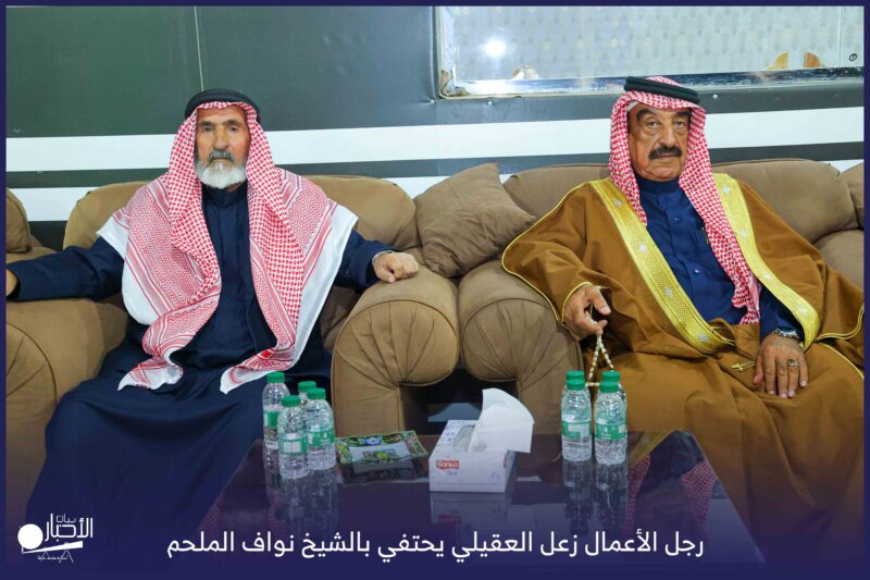 بالفيديو والصور.. رجل الأعمال زعل العقيلي يحتفي بالشيخ نواف الملحم بمحافظة طريف